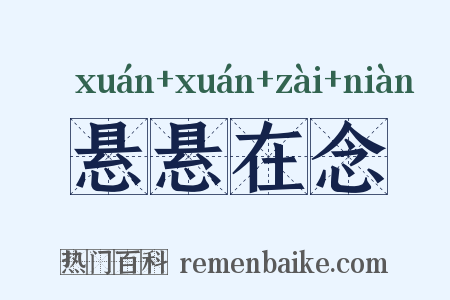悬悬在念是什么意思的图片